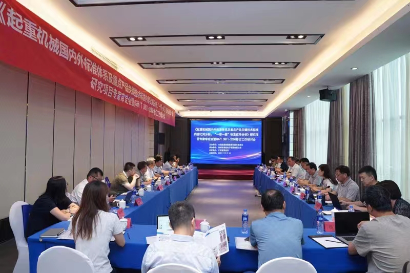 熱烈祝賀《起重機械國內(nèi)外標準體系及重點產(chǎn)品關(guān)鍵技術(shù)標準內(nèi)容比對分析、“一帶一路”標準應(yīng)用分析》研究項目專家審定會暨GB/T 3811-2008修訂工作研討會 在江蘇省常州市順利召開并圓滿結(jié)束！