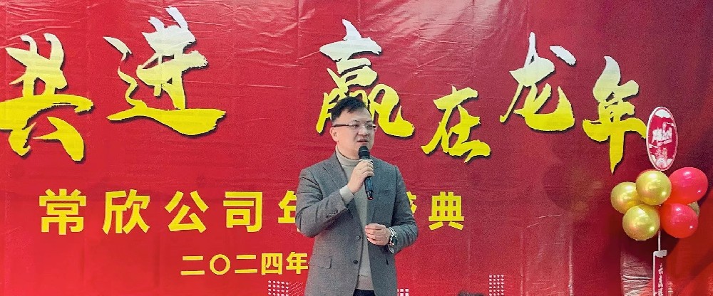 熱烈祝賀2023-2024常欣公司年會(huì)圓滿成功！